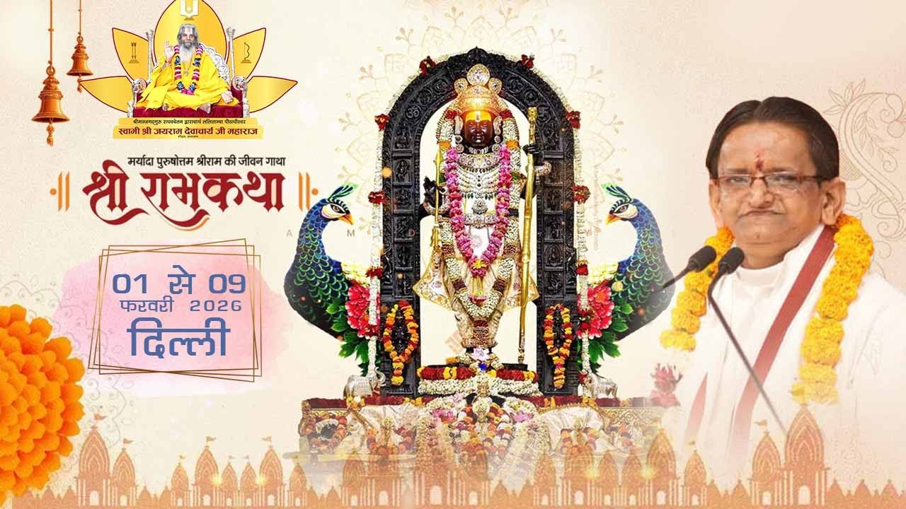 श्री राम कथा📍 मां आद्या शक्ति धाम रोहिणी सेक्ट 16 दिल्ली | आचार्य मनोज मणि शास्त्री जी