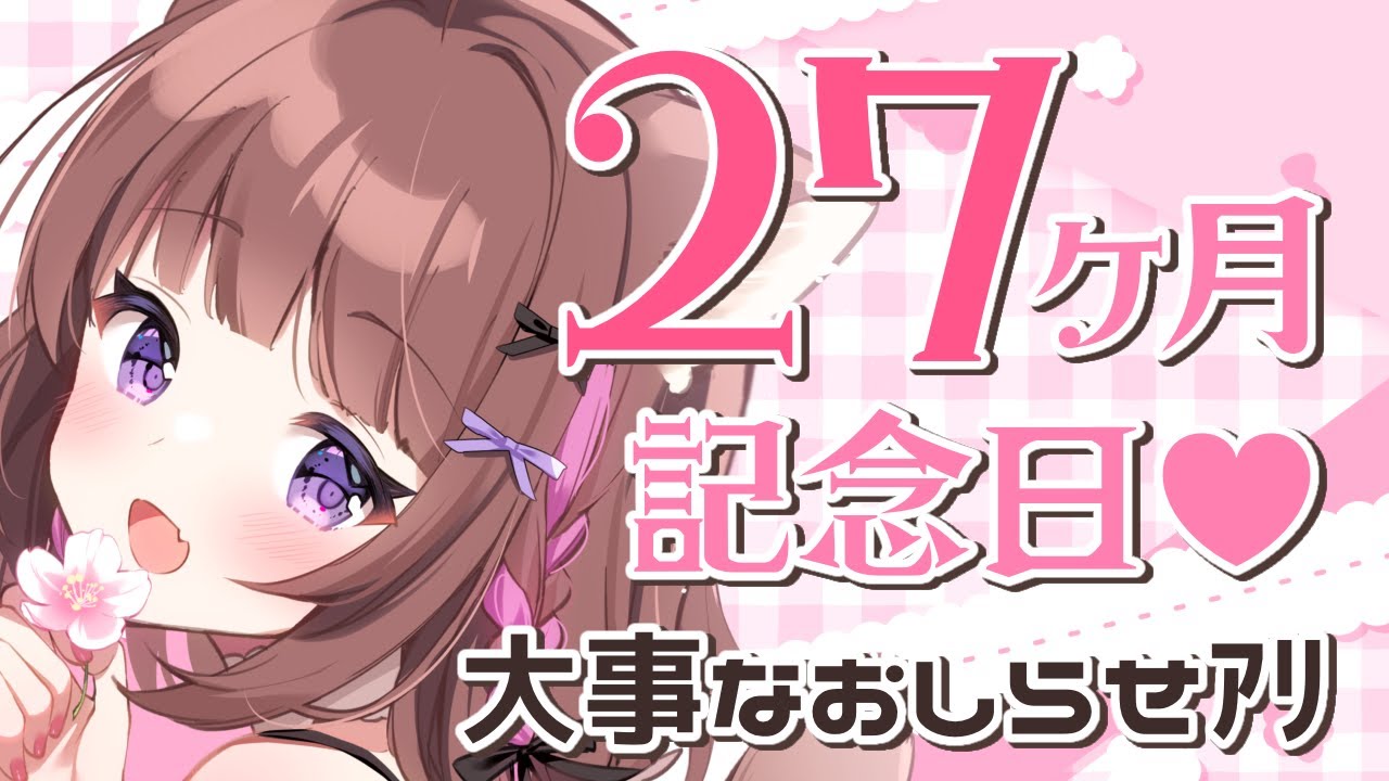 【大事なお知らせｱﾘ❣】Vデビュー27ｶ月記念日💘【🍰🥗🎮】