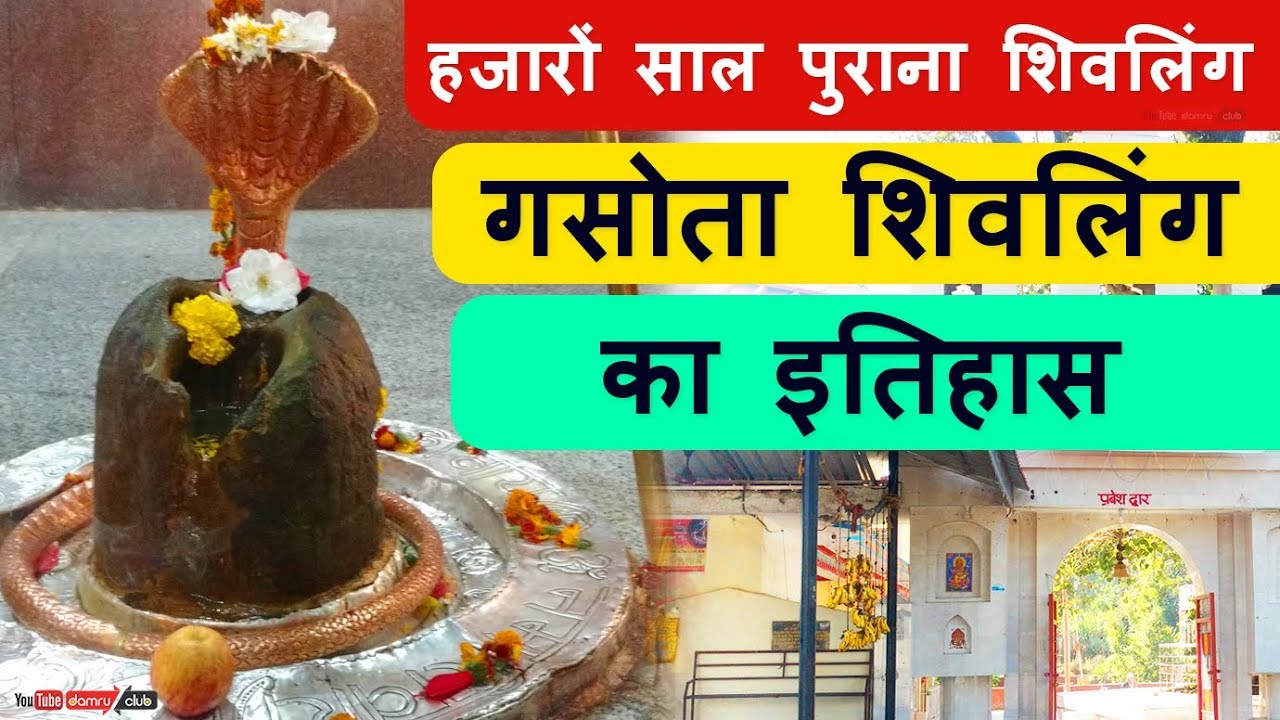 गसोता शिवलिंग का इतिहास | Gasota Mahadev Temple Hamirpur | Himachal Pradesh
