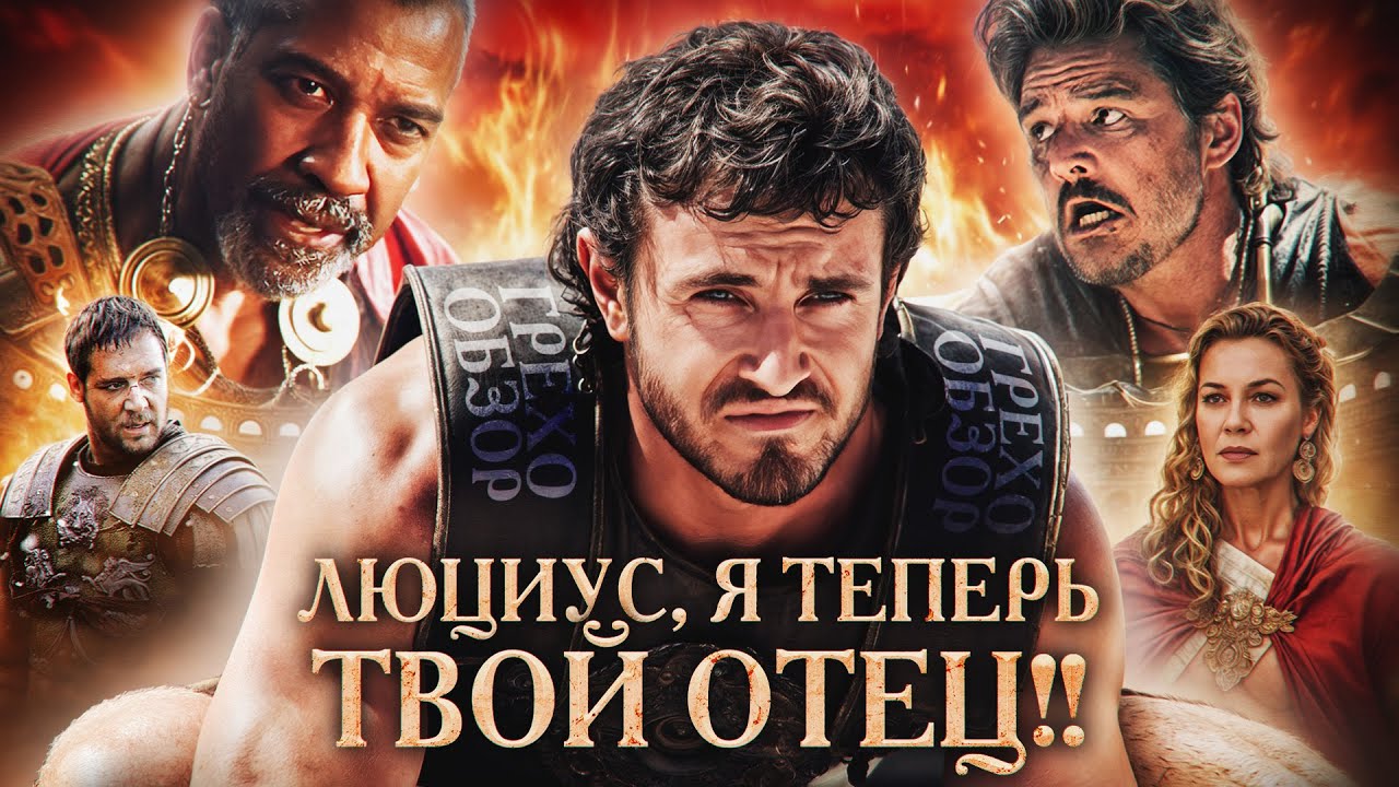 Грехо Обзор Гладиатор 2