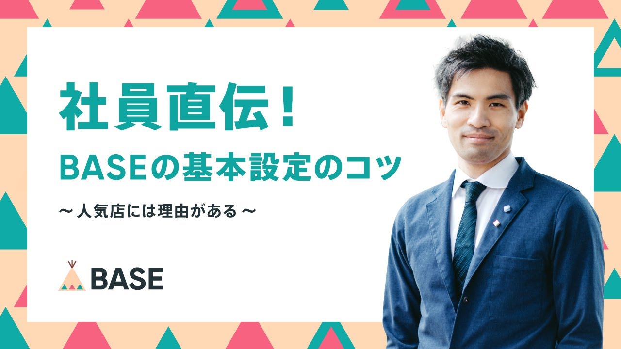 【BASE公式】売れるネットショップ作り方｜BASEの基本設定のコツを社員がお伝えします