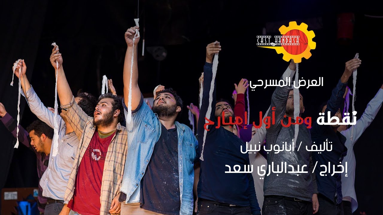 نقطة ومن أول امبارح  - فريق مسرح كلية الهندسة جامعة المنصورة