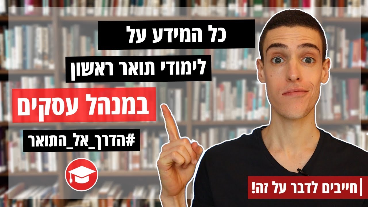 לימודי תואר ראשון במנהל עסקים - כל המידע שאתם חייבים לדעת | חייבים לדבר על זה! #הדרך_אל_התואר