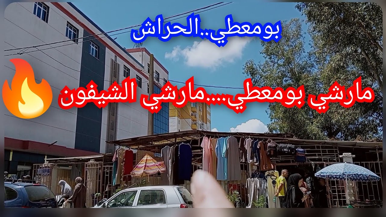 مارشي بومعطي.  مارشي الشيفون💥