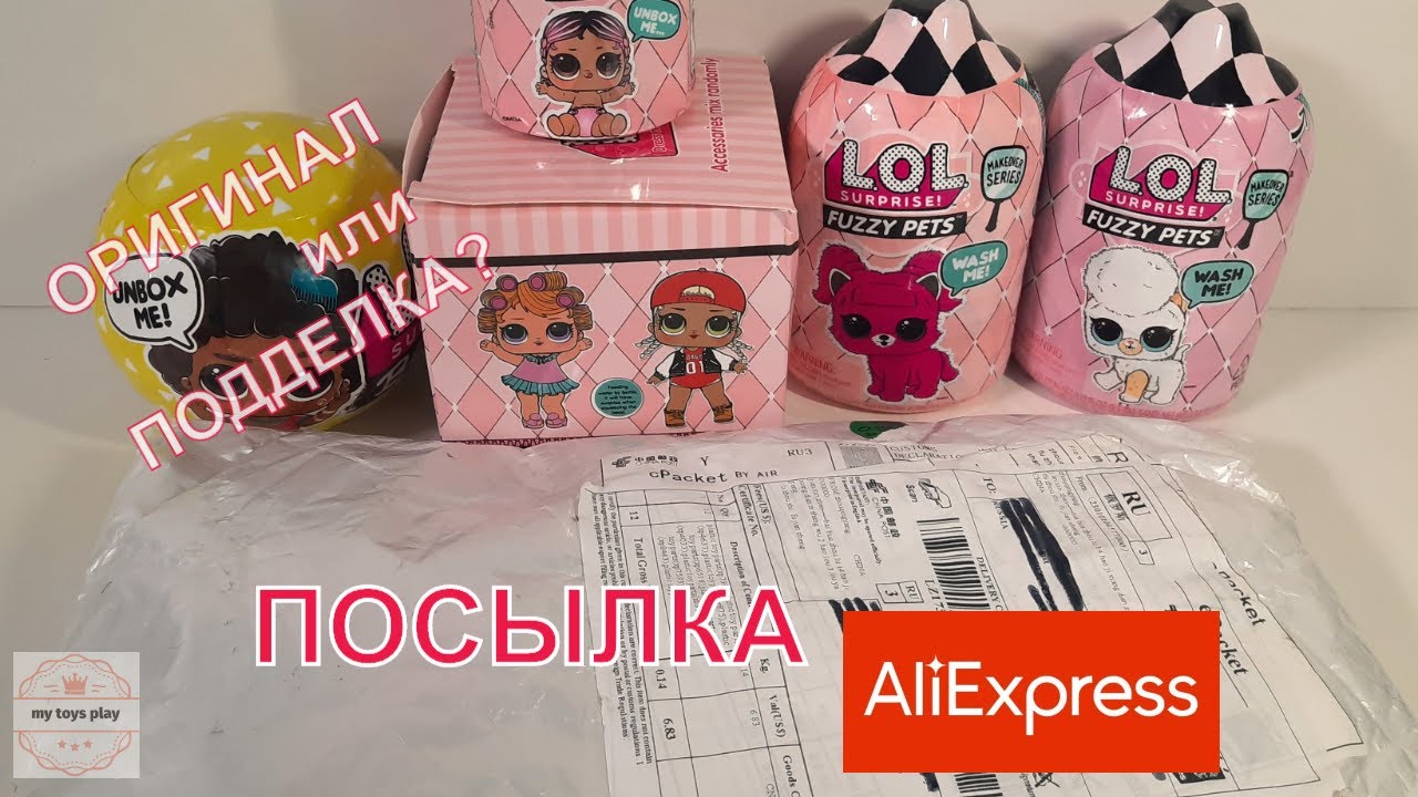 Куколки ЛОЛ Сюрпиз в Посылке с AliExpress | ОРИГИНАЛ или ПОДДЕЛКА? Распаковка