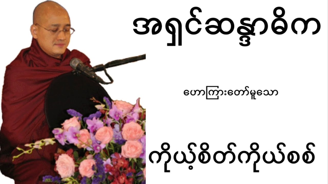 မိမိစိတ်ကို စစ်ဆေးပါ ၊ အရှင်ဆန္ဒာဓိက