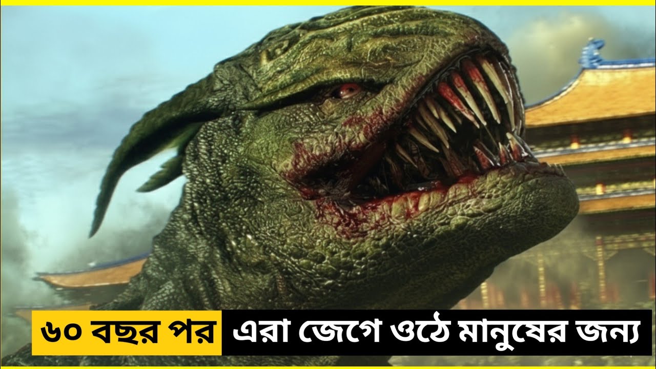 👉 ৬০ বছর পর জেগে ওঠে এরা… আর শুরু হয় এক ভয়ানক ধ্বংস 😱 | Action Adventure Movie Explained in Bangla