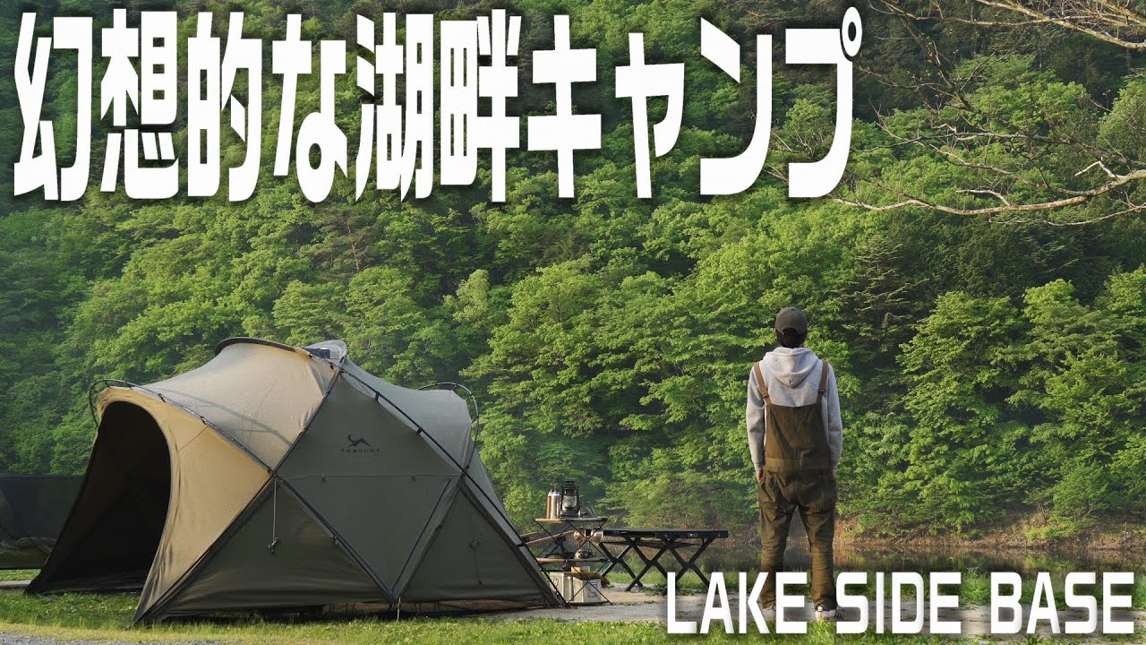 【LAKE SIDE BASE/東古屋キャンプ場】穴場の湖畔キャンプ場、LAKE SIDE BASEでソロキャンプ/幻想的な湖も新緑の木々も最高でした
