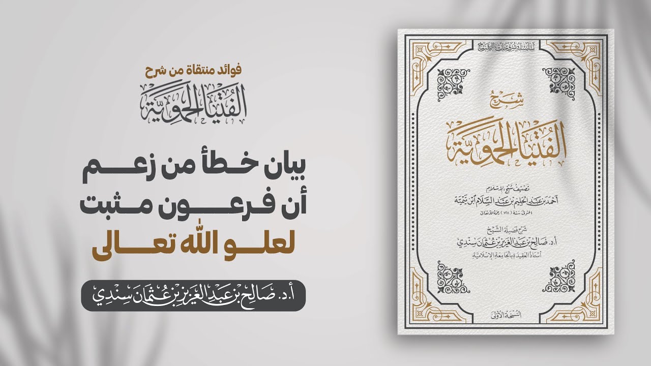 بيان خطأ من زعم أن فرعون مثبت لعلو الله تعالى | الشيخ أ.د صالح سندي