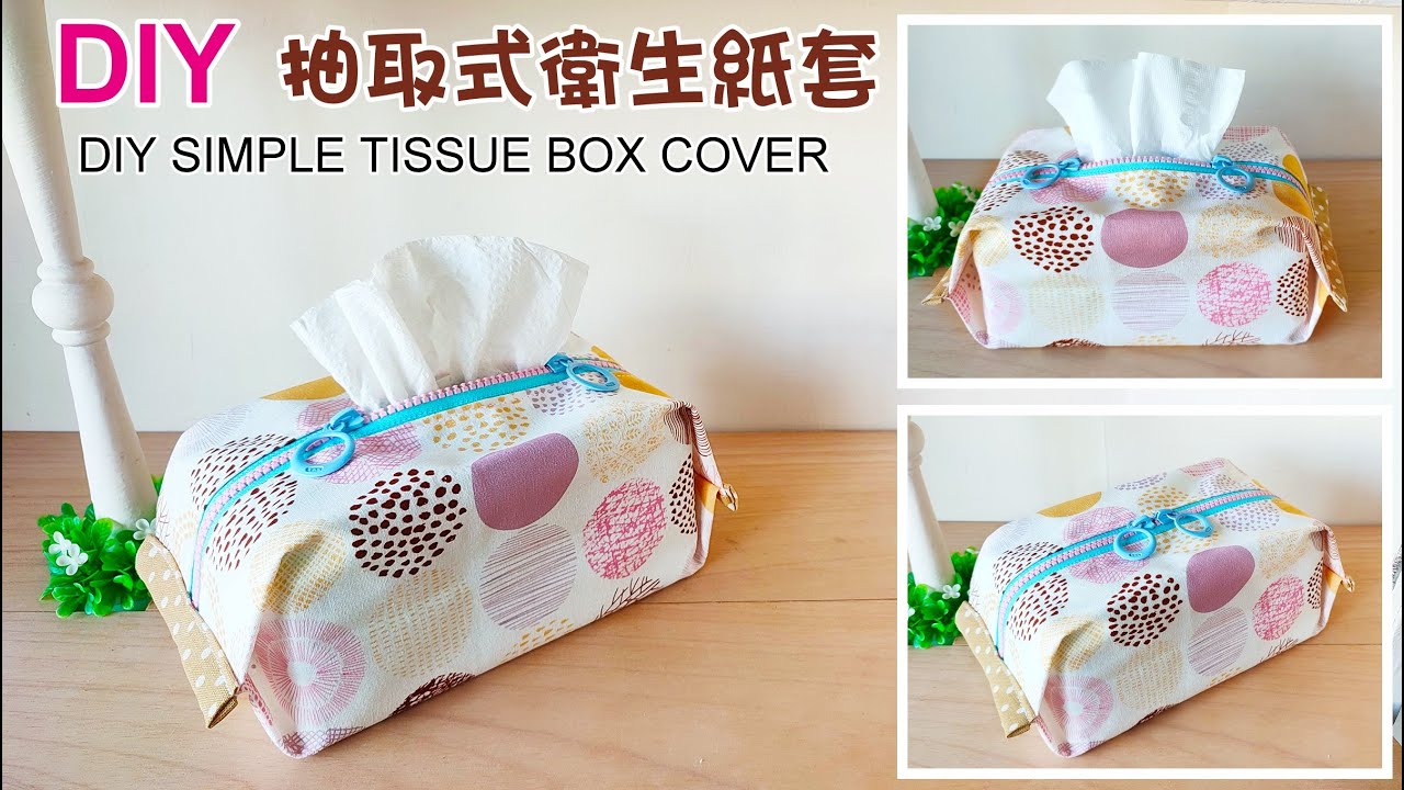 DIY簡單抽取式面紙盒/抽取式衛生紙套/衛生紙袋/DIY SIMPLE TISSUE BOX COVER