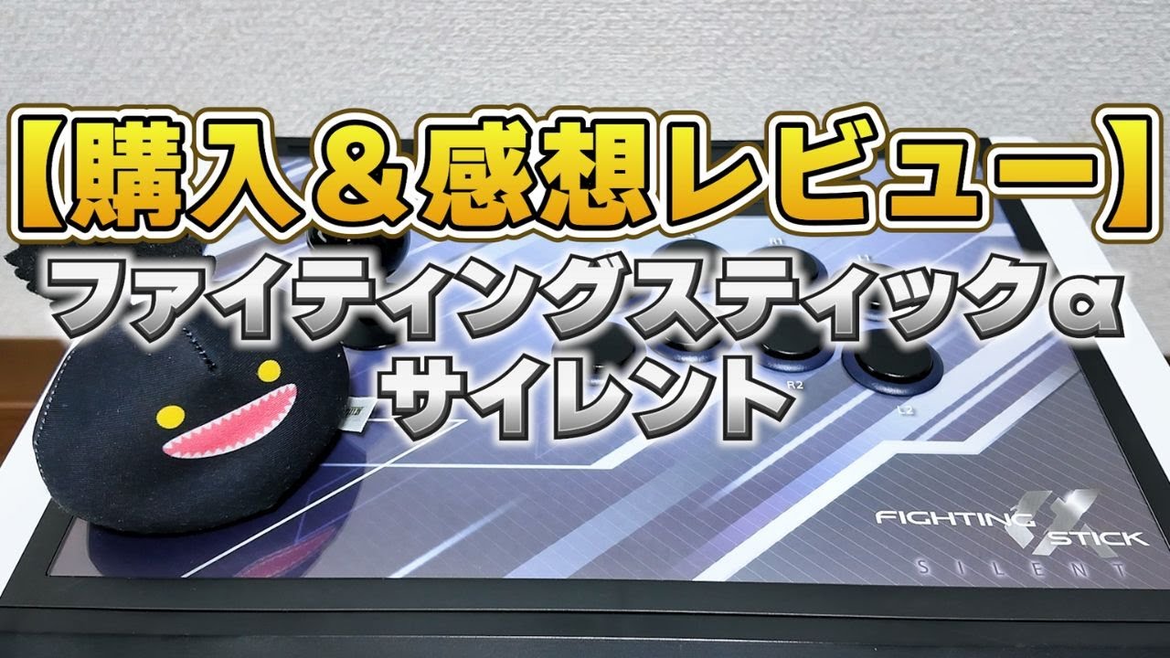 【静音アケコン】HORI『ファイティングスティックαサイレント』を徹底レビュー！
