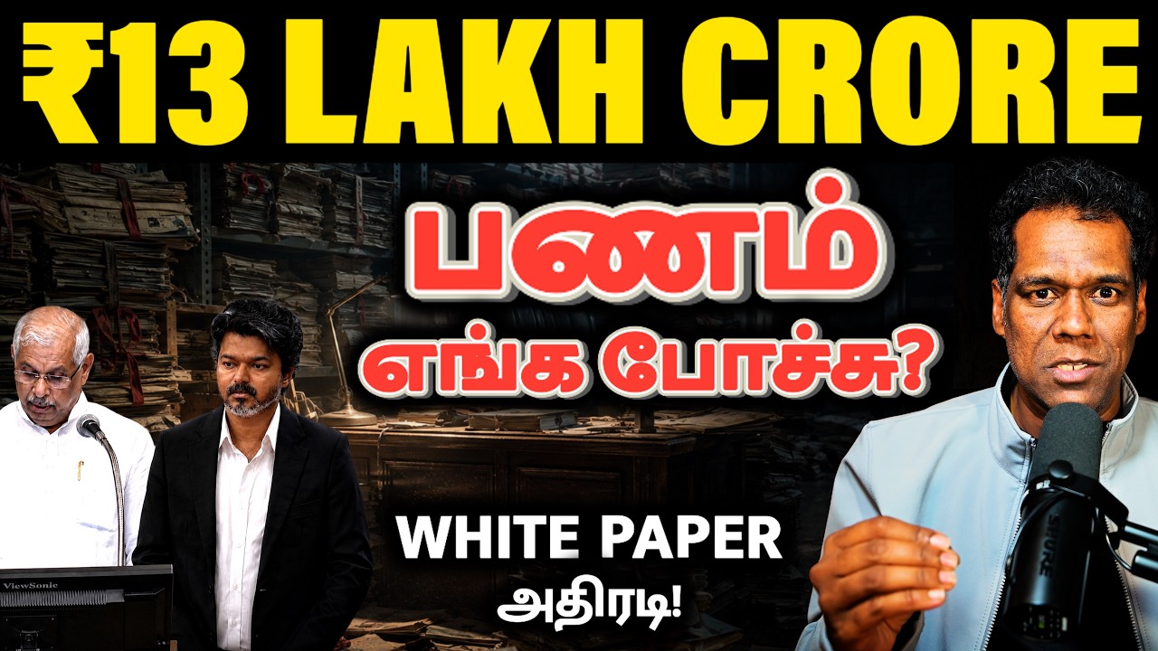 சொத்து பறிமுதல் வருமா? TVK White Paper vs DMK 