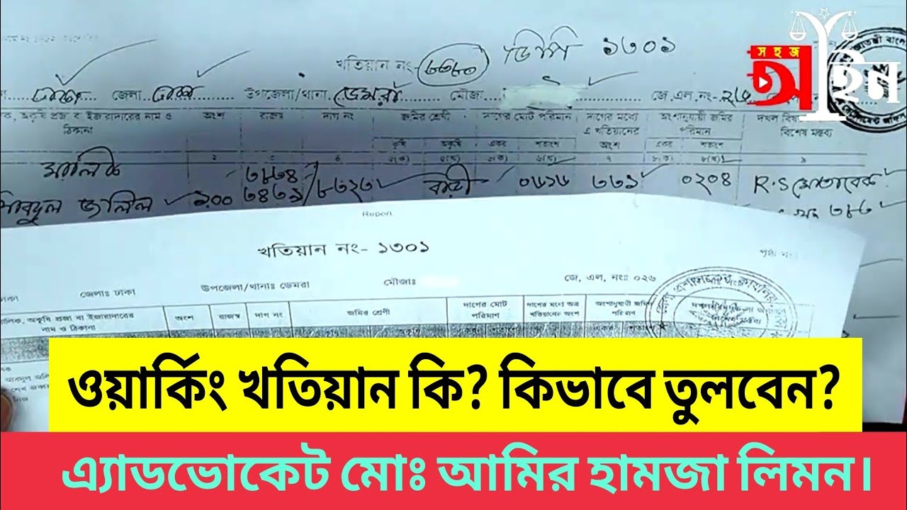 ওয়ার্কিং খতিয়ান কি? কিভাবে তুলবেন? খতিয়ান।। RS khatian।।BRS khatian।। সহজ আইন।। Shohoz Ain।।