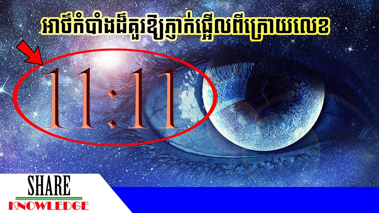 អាថ៌កំបាំងដ៏គួរឱ្យភ្ញាក់ផ្អើលនៅពីក្រោយលេខ 11:11