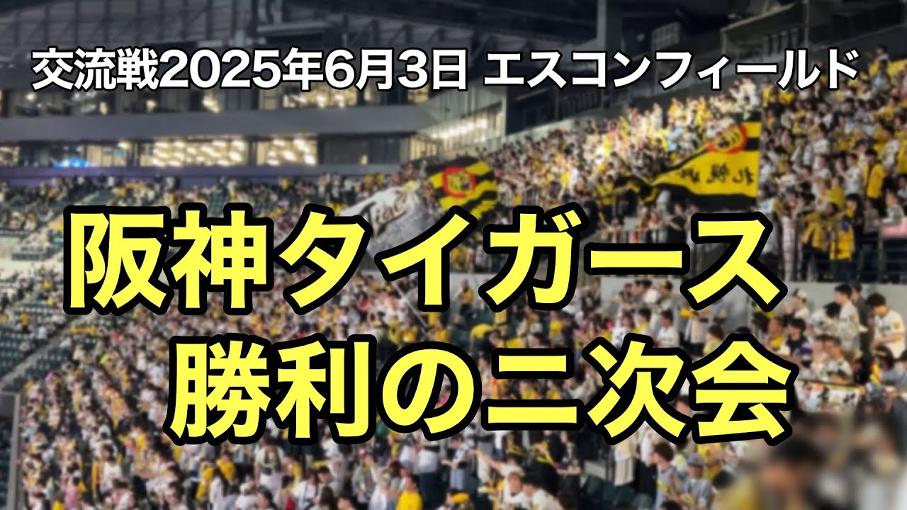【交流戦2025】阪神ファン 勝利の二次会！エスコンが大合唱に包まれた夜