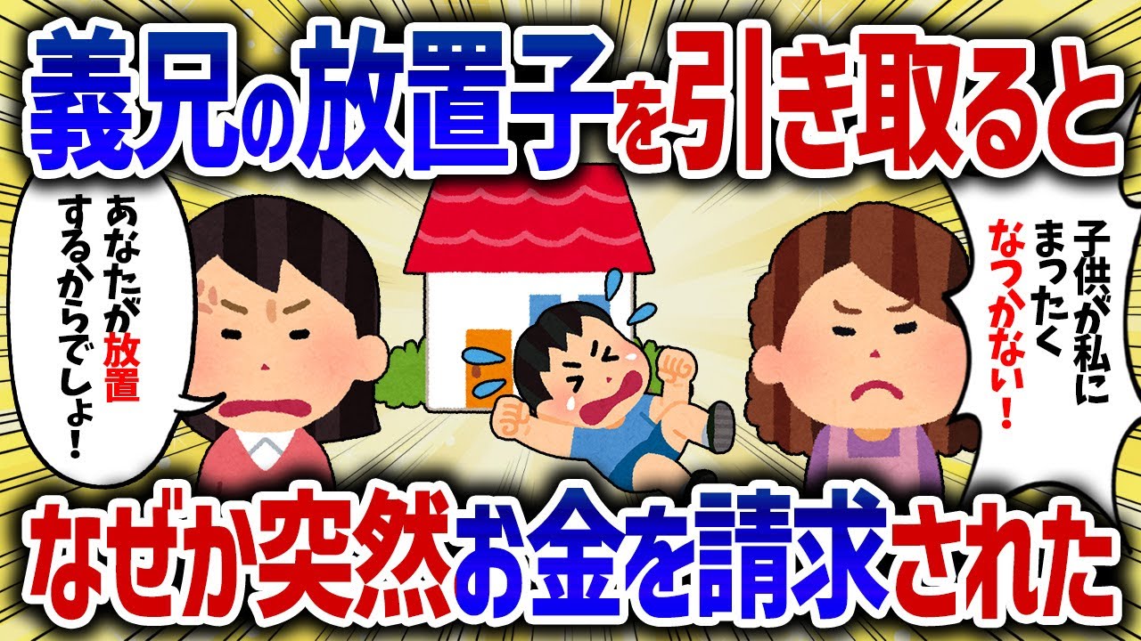 何もしない義兄嫁。子育てもしないで変わりにやるとお金を請求された【女イッチの修羅場劇場】2chスレゆっくり解説