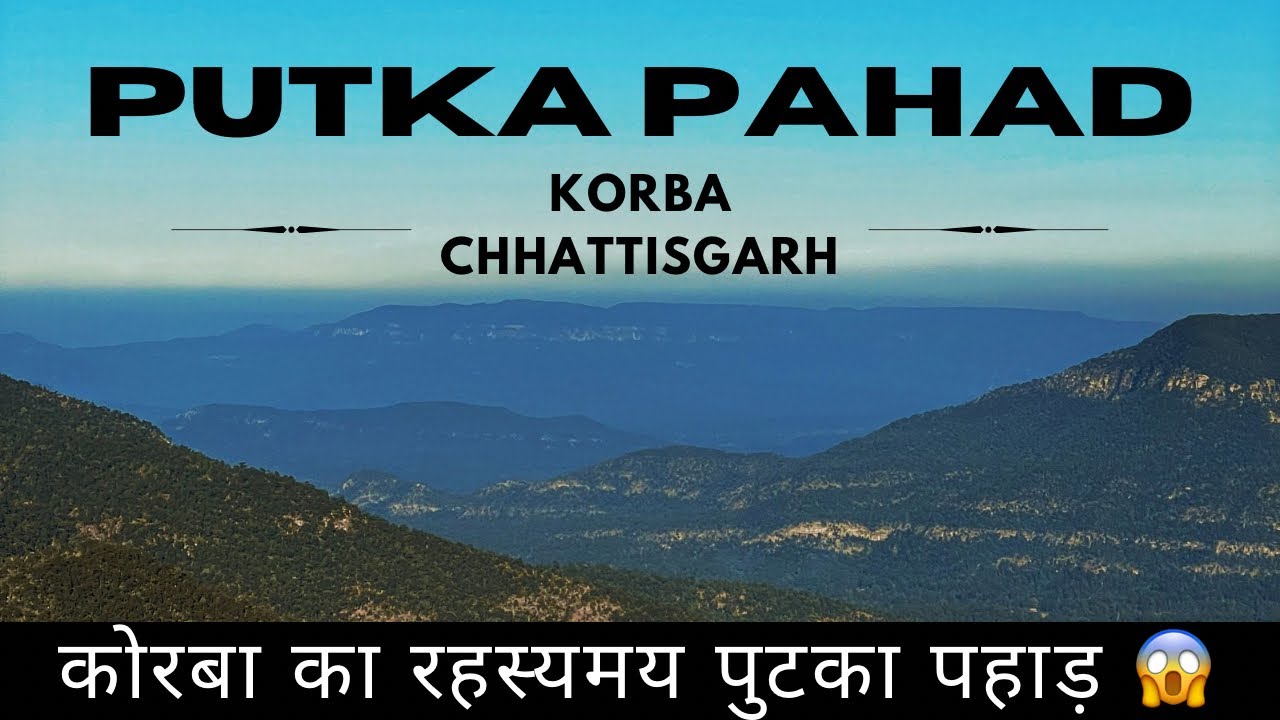 छत्तीसगढ़ कोरबा का रहस्यमय पुटका पहाड़ 🥵 | इस जगह कोई क्यों नहीं जाता 😱|