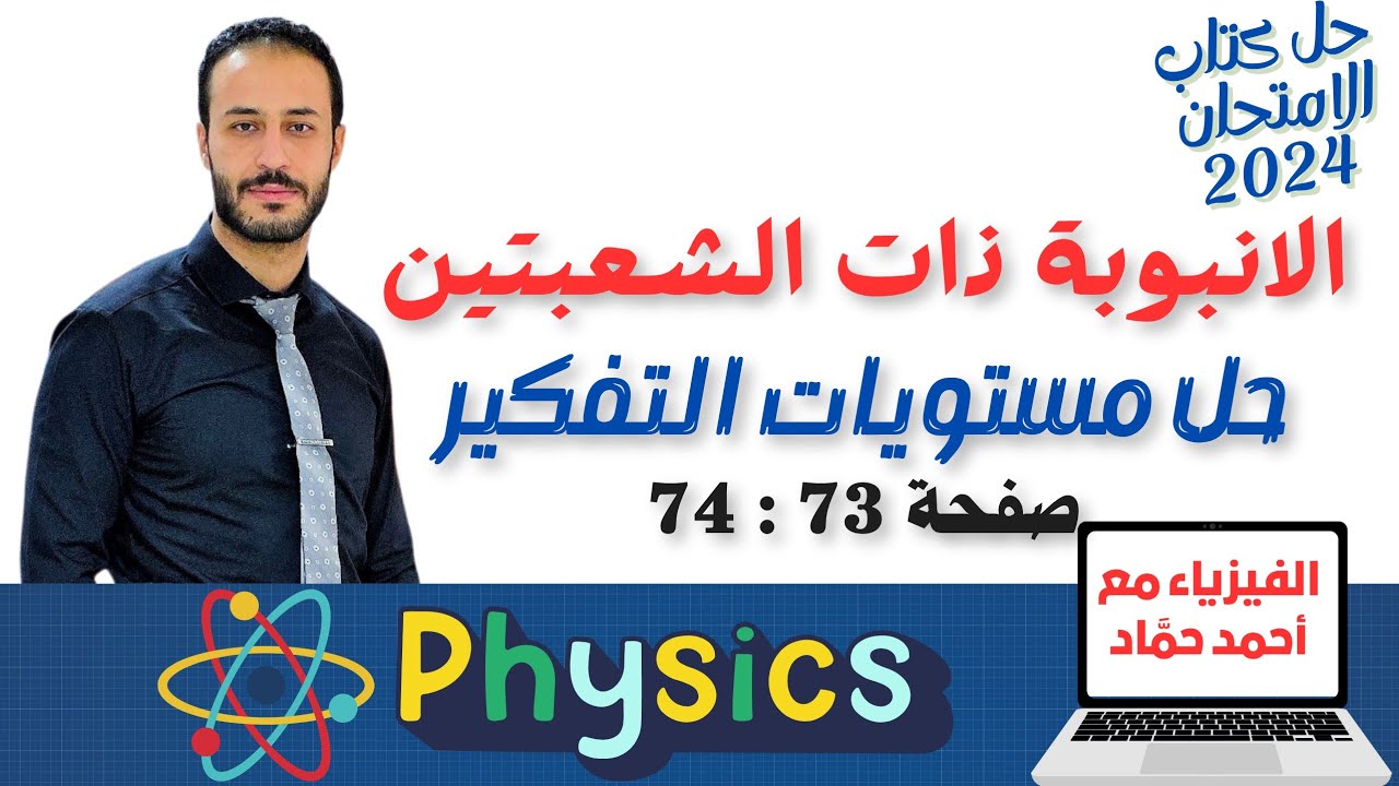 حل مستويات التفكير العليا | الانبوبة ذات الشعبتين| حل كتاب الامتحان فيزياء تانيه ثانوي ت2 2024