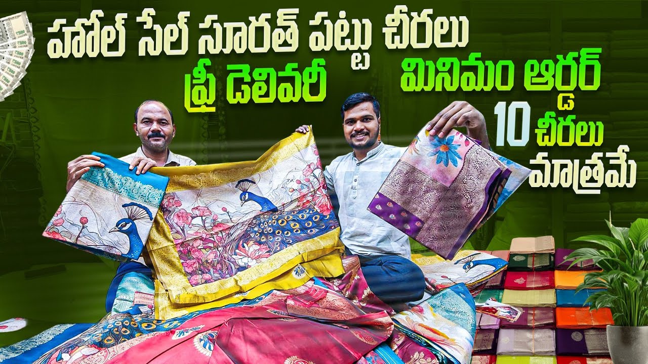 ఫ్రీ డెలివరీ తో సూరత్ హోల్ సేల్ పట్టు చీరలు | Saree wholesale market Surat |New model pattu sarees 