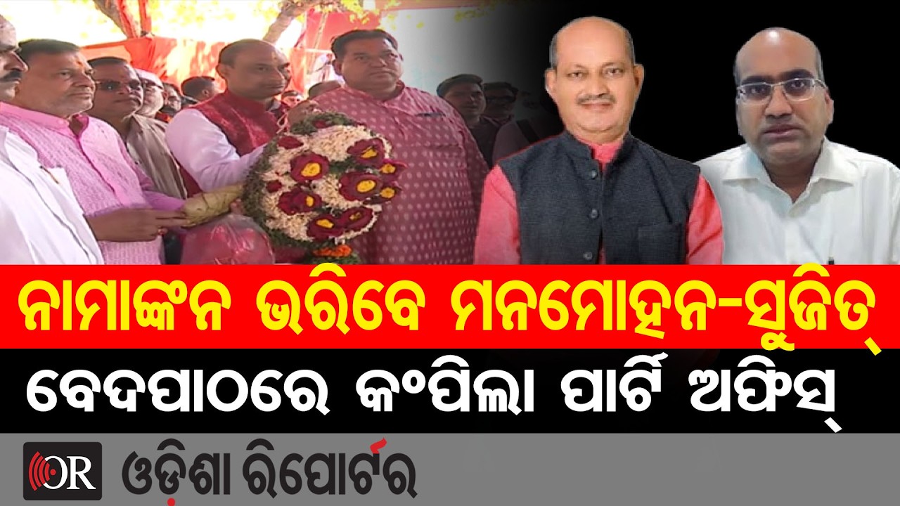 ବେଦପାଠରେ କଂପିଲା ପାର୍ଟି ଅଫିସ୍ | Odisha Reporter