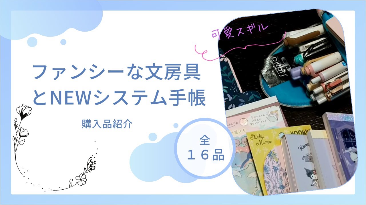 【購入品】ファンシーな文房具と新しいシステム手帳。そして雑にペンケースに入れられたペンたち(笑)