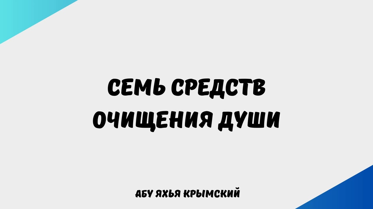 1975. Семь средств очищения души || Абу Яхья Крымский