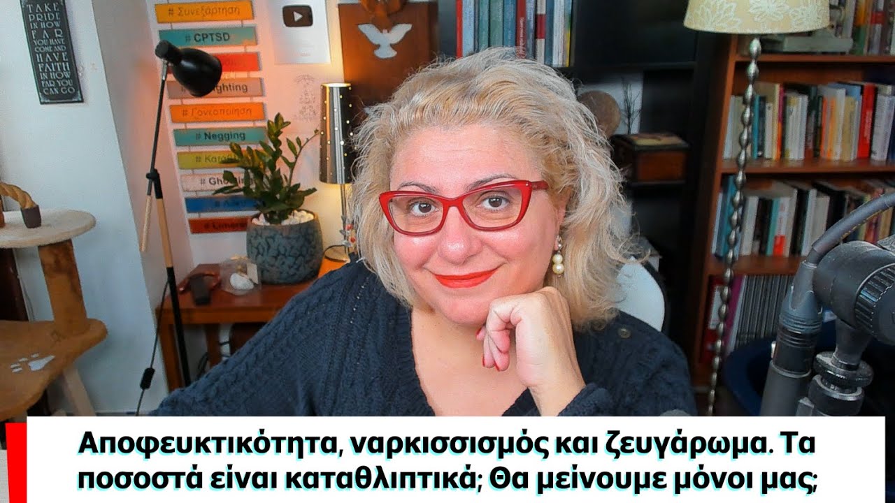 Αποφευκτικότητα, ναρκισσισμός και ζευγάρωμα. Τα ποσοστά είναι καταθλιπτικά; Θα μείνουμε μόνοι μας;