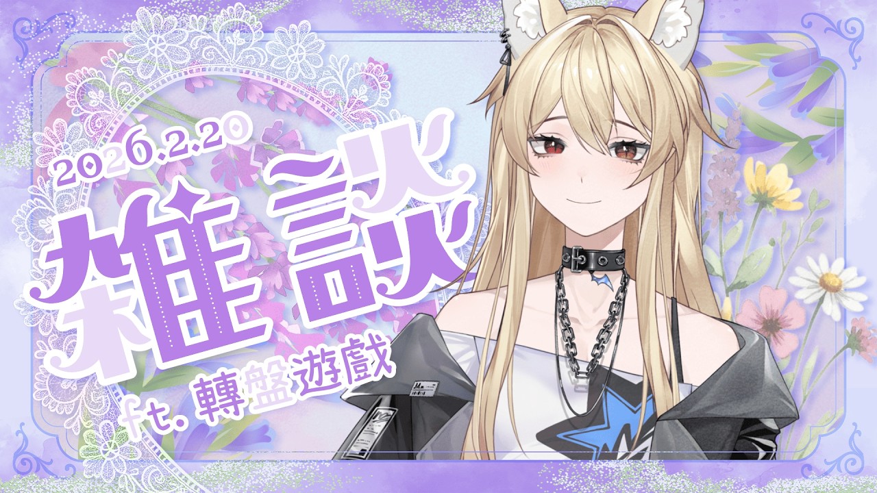 【雜談】轉盤遊戲更新！！ 今天來測試新的規則和懲罰 O3O 【零夜Reiya】