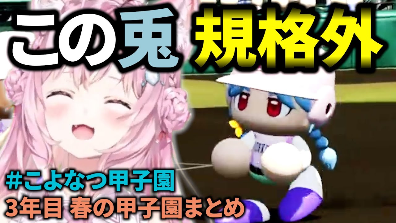 【＃こよなつ甲子園】春の甲子園に現れた兎と戌が凄すぎる！こんこよ高校の打線が爆発！＃6【博衣こより/春の甲子園まとめ】