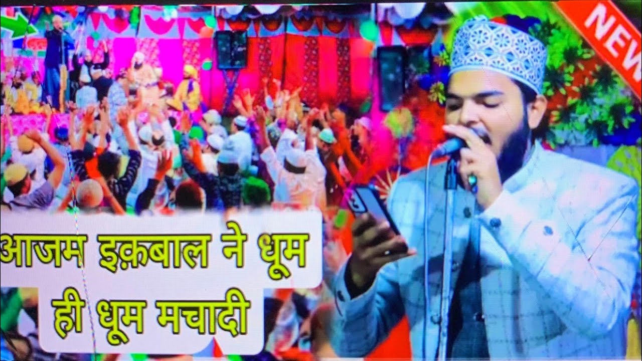 आजम इकबाल ने धूम ही धूम मचादी by Azam Iqbal Rampuri. नई नात ( shane habibi official)
