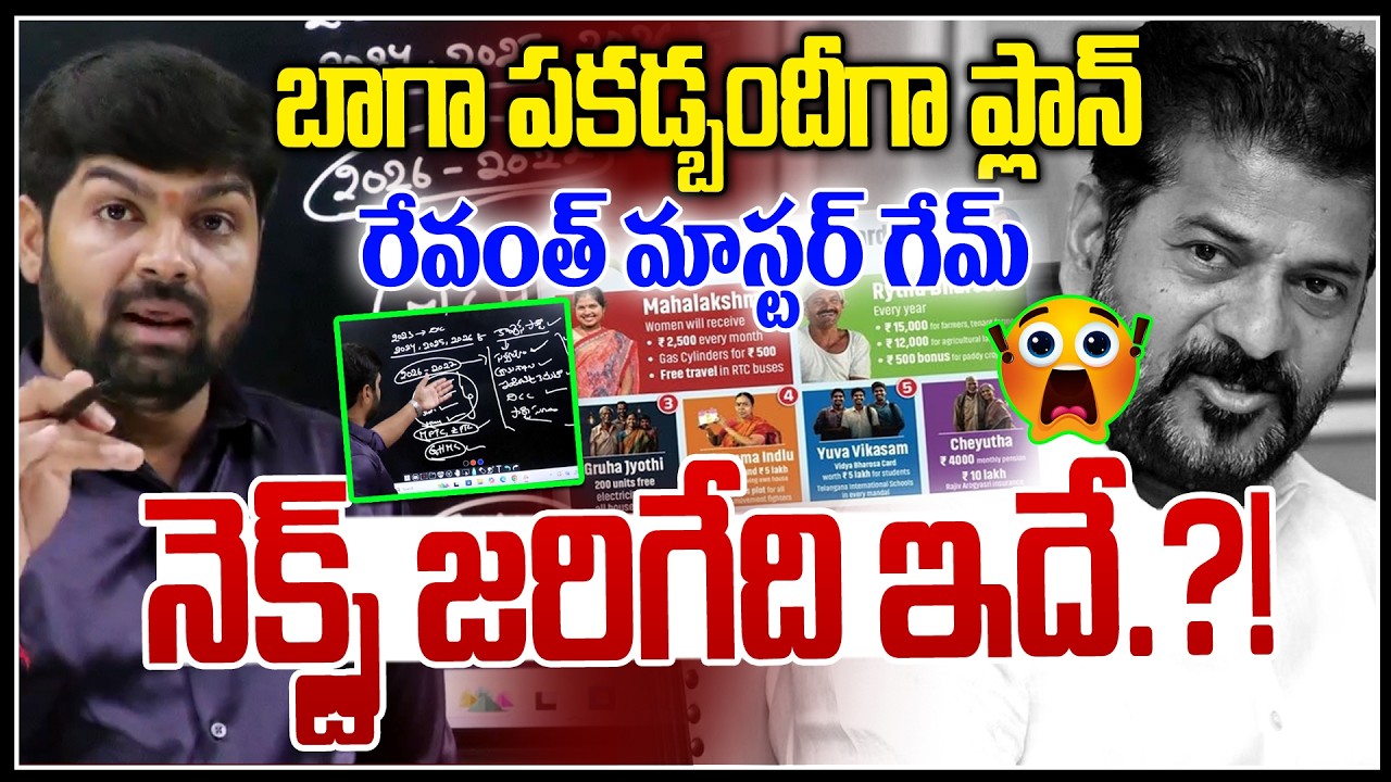 బాగా పకడ్బందీగా ప్లాన్..!🤯🤯| Journalist Shankar Exposed Revanth Reddy Master Plan | NLT