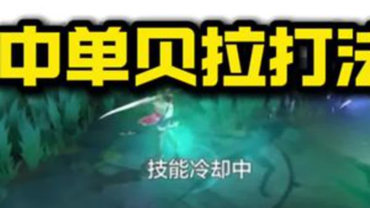 当中单贝拉和她的刀意念合一，秀只是个开始#决胜巅峰 #决胜巅峰s3荣耀亚洲 #第一视角#游戏解说