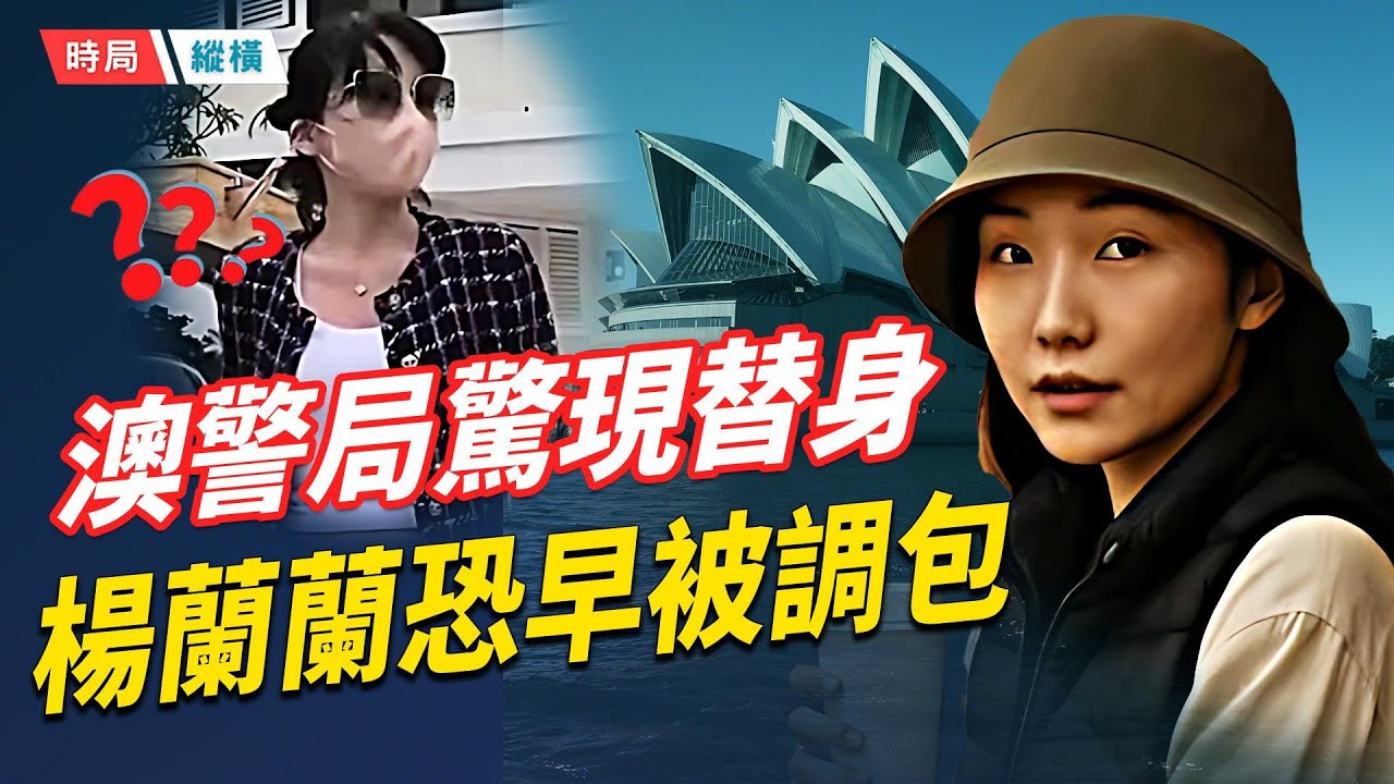 澳警局驚現楊蘭蘭替身 真人恐早被調包；吳佩慈賭后婆婆美國被捕，名下賭場涉用非法外勞，負債13億；馬查多白宮面晤川普，贈諾貝爾和平獎章   主播：芬妮 【時局縱橫】