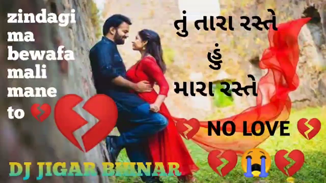 આઈ તેરી યાદ તેરે જાને કે બાદ  😭💔😭 aai teri yaad tere jane k bad DJ JIGAR BHINAR