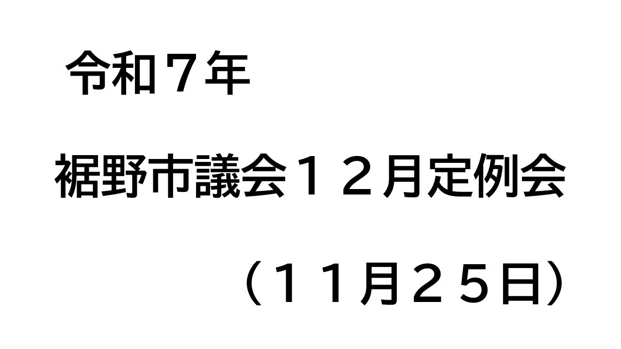 令和7年１２月定例会（１１月２５日）