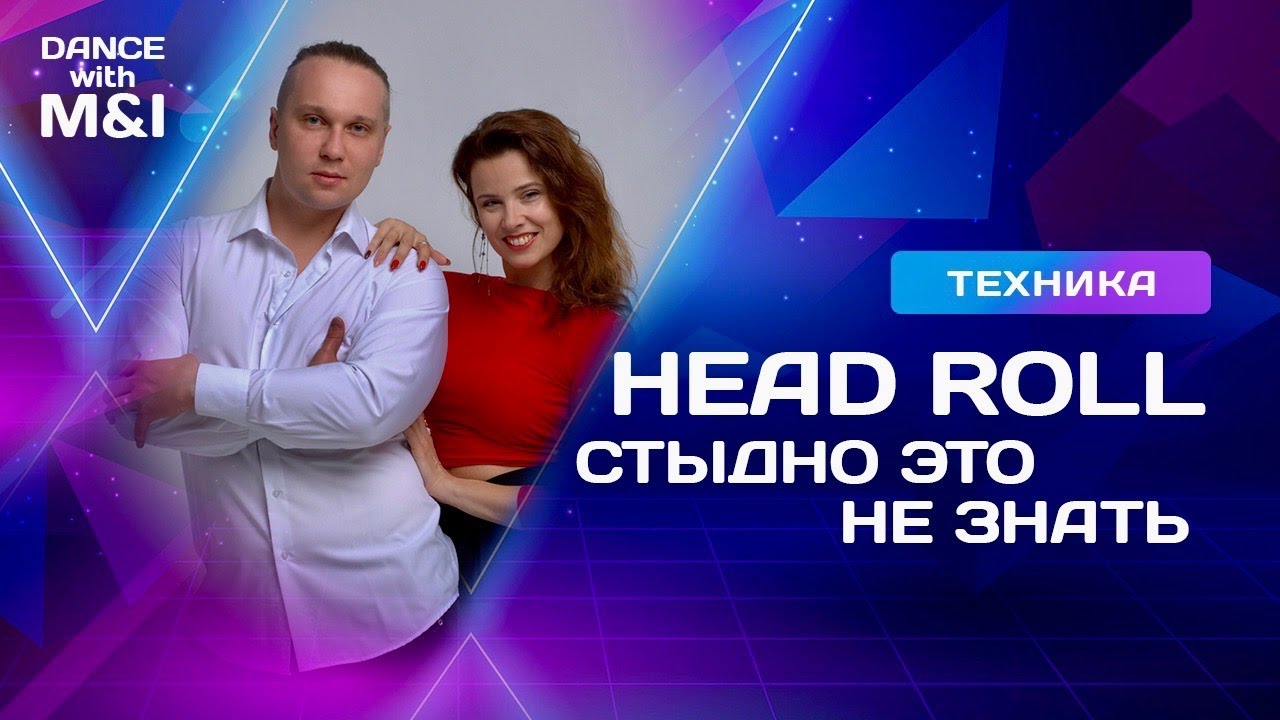 Head roll - это стыдно не знать в Хастле.