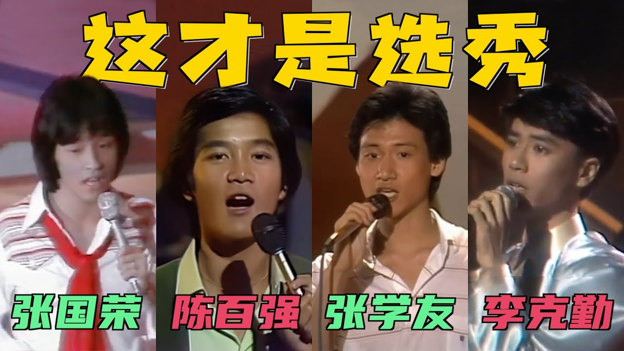 张国荣、陈百强，张学友歌唱比赛，画面太珍贵了：这才是真正的选秀！