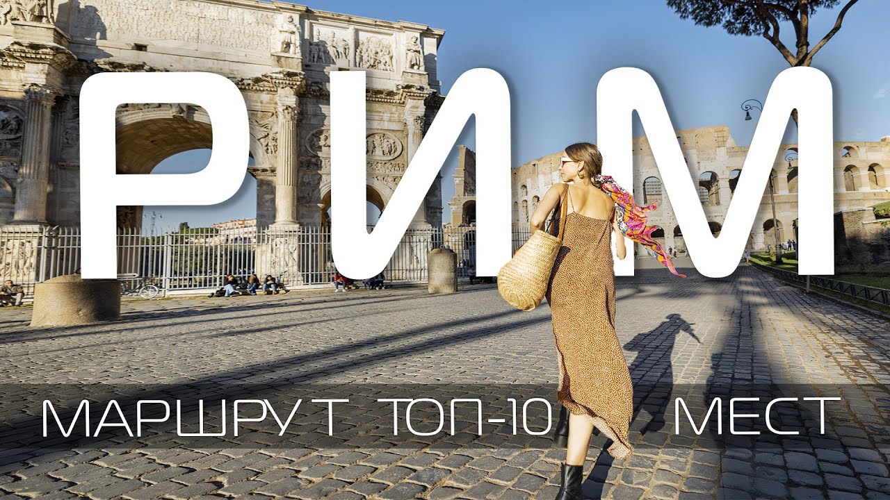 Рим Италия 🇮🇹Что посмотреть в Риме за 2 дня❤️ РИМ Достопримечательности Рима. Путешествие Рим топ 10