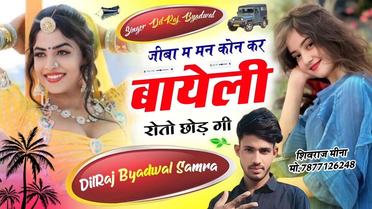 इंस्टाग्राम ट्रैडिंग सोंग !! जीबा म मन कोन कर बायेली रोतो छोड़ गीत | Singer DilRaj Byadwal Samra