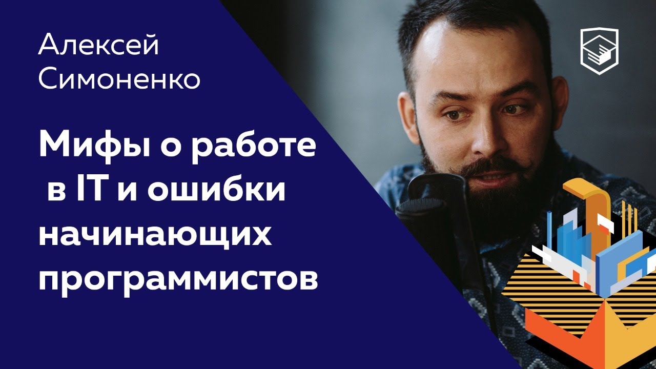 Мифы о работе в IT и ошибки начинающих программистов