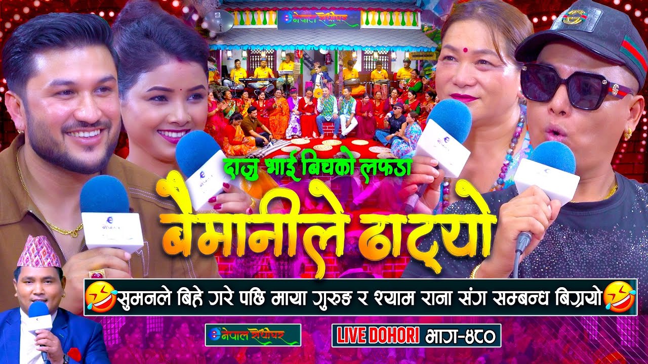 सुमनले बिहे गरेसी माया गुरुङ र श्याम राना सँग सम्बन्ध बिग्रियो | #enepalrodhighar