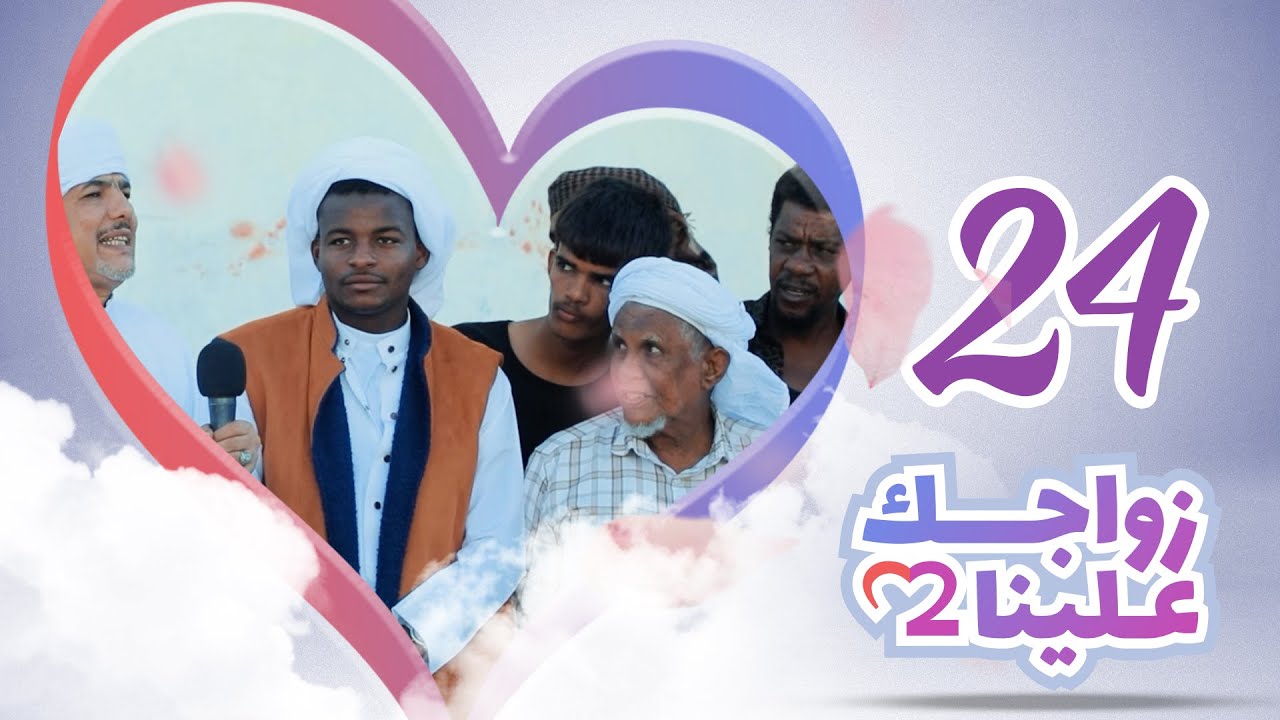 زواجك علينا 2 | الحلقة 24 - قشن | تقديم خالد الجبري