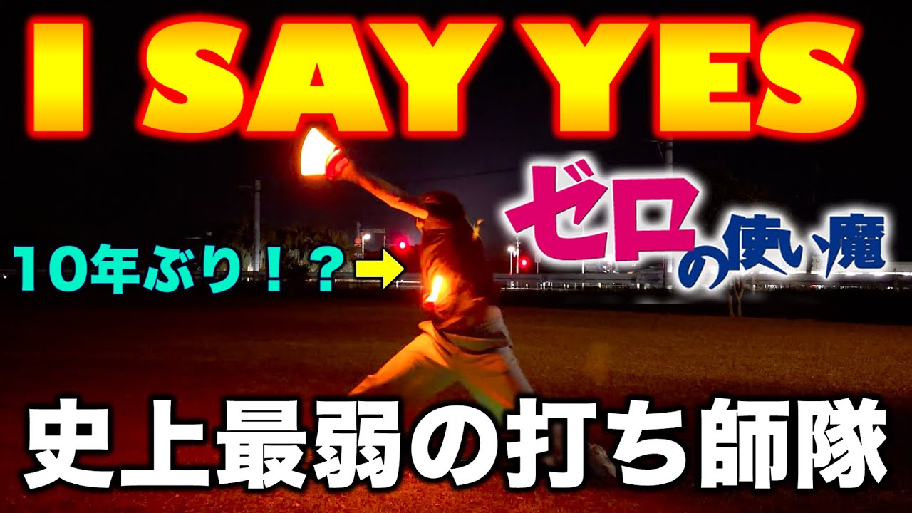 【I SAY YES をヲタ芸で打ってみた】最弱の打ち師…始動‼︎