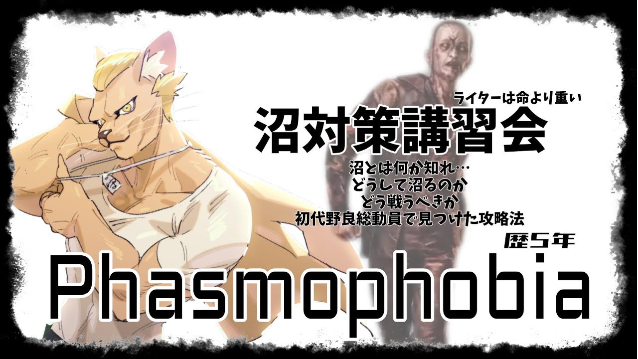 【Phasmophobia】沼対策講習会【質問自由】