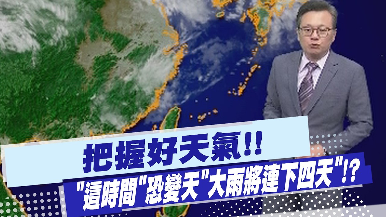 【戴立綱報氣象】把握好天氣!! 