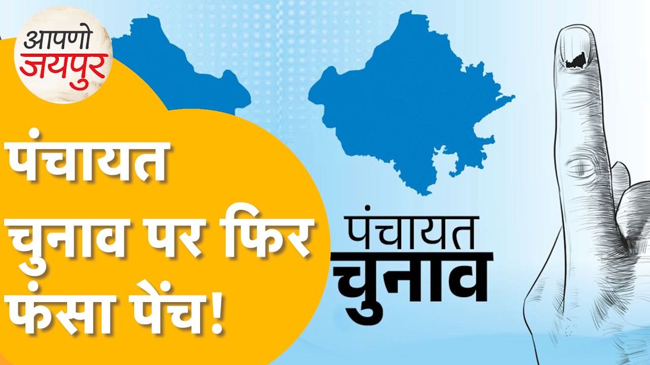 Rajasthan Panchayat Election: पंचायत चुनाव टालने पर संकट! कोर्ट पहुंची कुर्सी की जंग