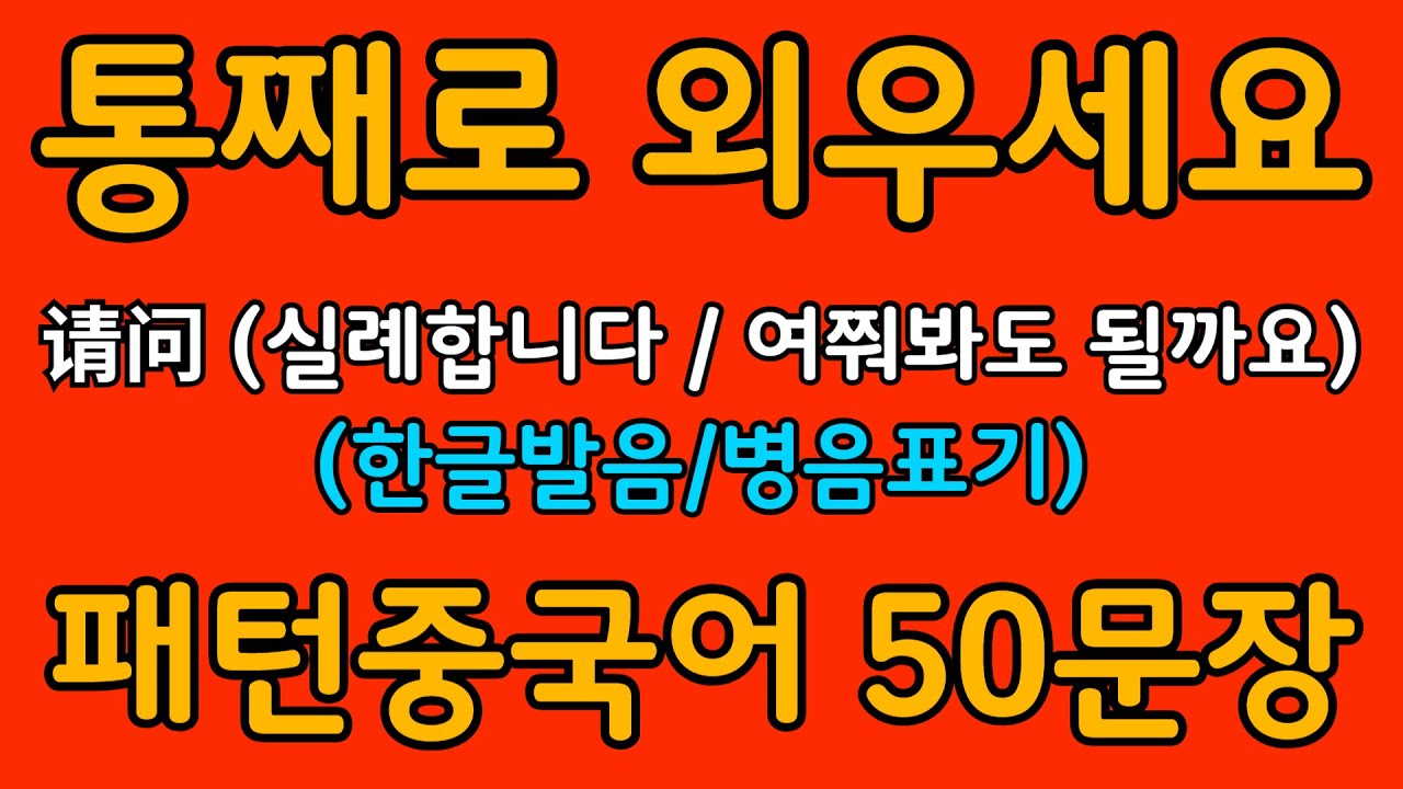 중국어 패턴 #057 | 请问 (실례합니다 / 여쭤봐도 될까요) | 왕초보도 바로 쓰는 중국어 패턴 | 중국어 회화 핵심 패턴 듣고 말하기
