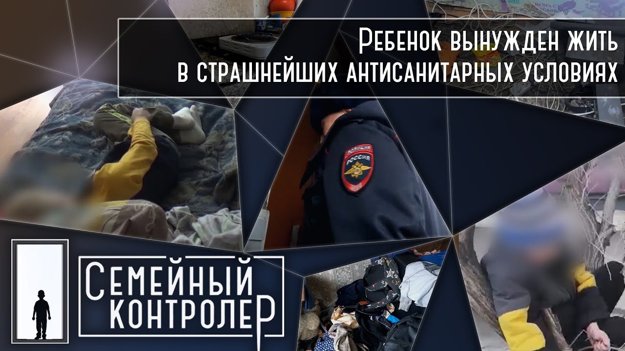 Ребенок вынужден жить в страшнейших антисанитарных условиях | Семейный контролер