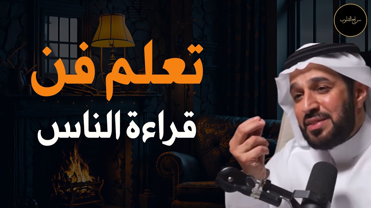 تعلم فن قراءة الناس د/ سعد العريفي