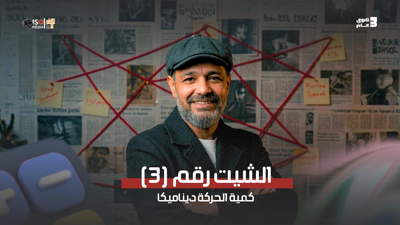 حل الشيت التالت | كمية الحركة ديناميكا 2026